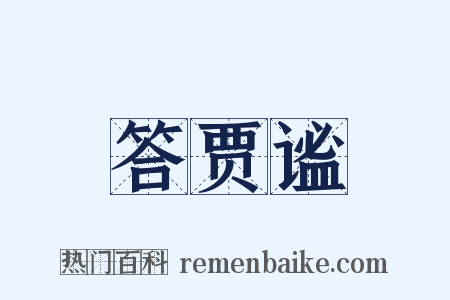 答贾谧是什么意思的图片